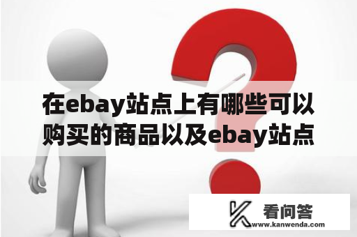 在ebay站点上有哪些可以购买的商品以及ebay站点的历史背景和特点？
