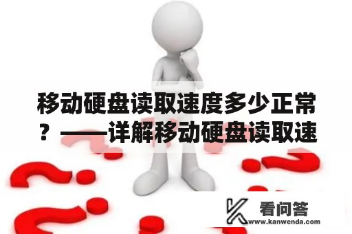 移动硬盘读取速度多少正常？——详解移动硬盘读取速度及其影响因素