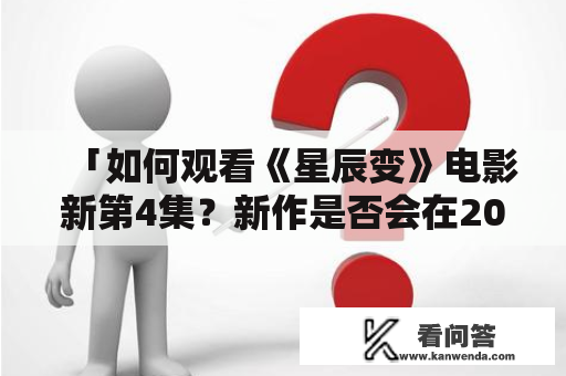 「如何观看《星辰变》电影新第4集？新作是否会在2023年上映？」