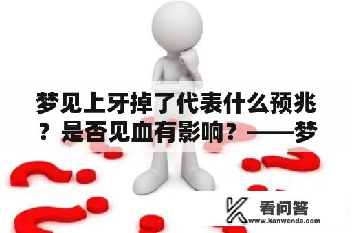 梦见上牙掉了代表什么预兆？是否见血有影响？——梦境解析