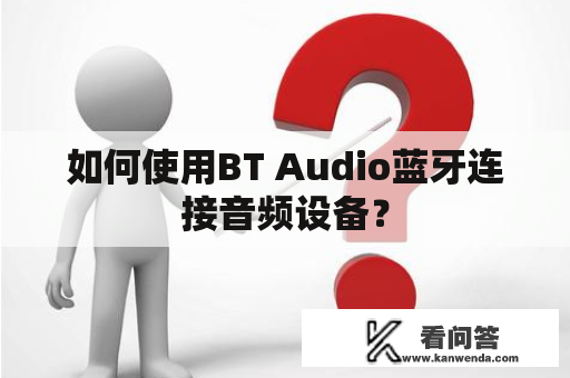 如何使用BT Audio蓝牙连接音频设备？