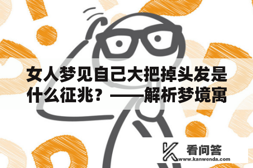 女人梦见自己大把掉头发是什么征兆？——解析梦境寓意