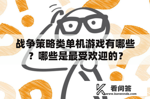 战争策略类单机游戏有哪些？哪些是最受欢迎的？