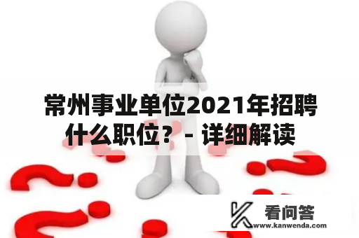 常州事业单位2021年招聘什么职位？- 详细解读