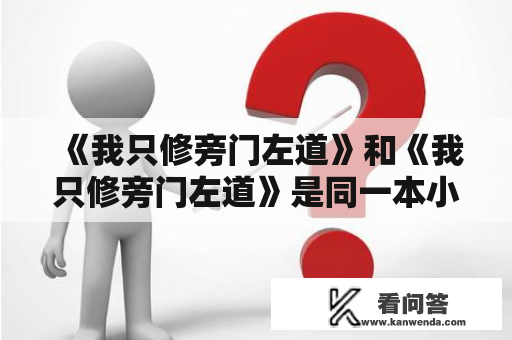 《我只修旁门左道》和《我只修旁门左道》是同一本小说吗？这两本小说有什么不同之处吗？