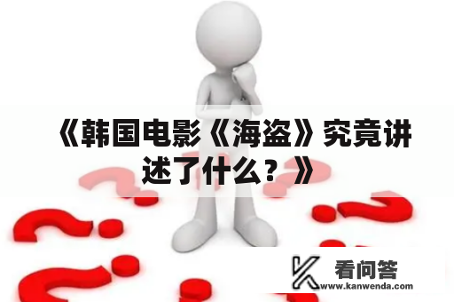 《韩国电影《海盗》究竟讲述了什么？》