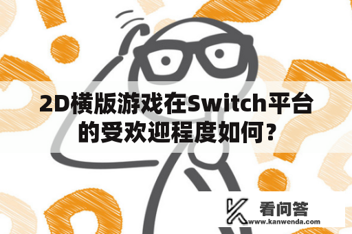 2D横版游戏在Switch平台的受欢迎程度如何？