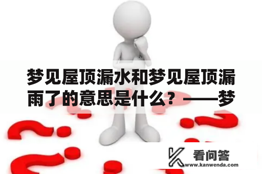 梦见屋顶漏水和梦见屋顶漏雨了的意思是什么？——梦境解析