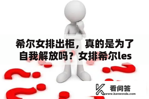 希尔女排出柜，真的是为了自我解放吗？女排希尔les的性取向如何影响她的职业生涯？