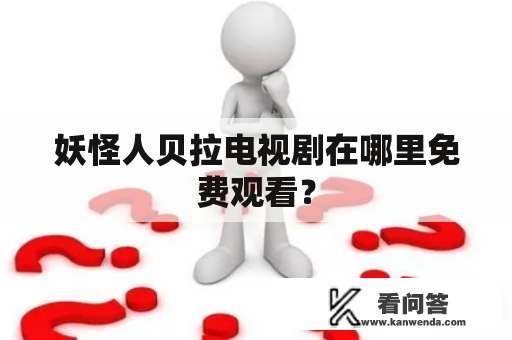 妖怪人贝拉电视剧在哪里免费观看？