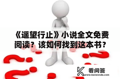 《遥望行止》小说全文免费阅读？该如何找到这本书？