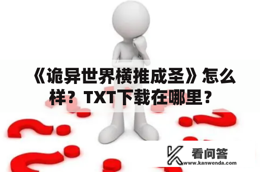 《诡异世界横推成圣》怎么样？TXT下载在哪里？