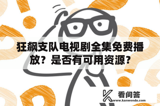 狂飙支队电视剧全集免费播放？是否有可用资源？