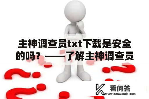 主神调查员txt下载是安全的吗？——了解主神调查员txt下载的安全情况