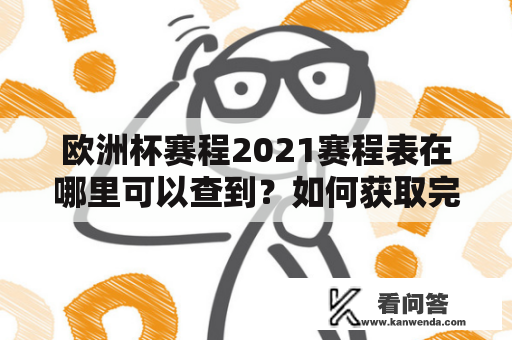 欧洲杯赛程2021赛程表在哪里可以查到？如何获取完整的欧洲杯赛程表？