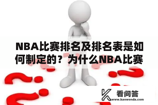 NBA比赛排名及排名表是如何制定的？为什么NBA比赛排名是如此重要？