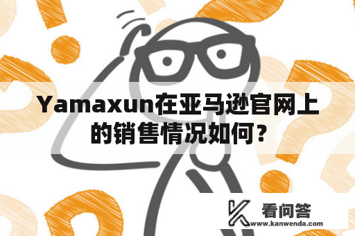 Yamaxun在亚马逊官网上的销售情况如何？