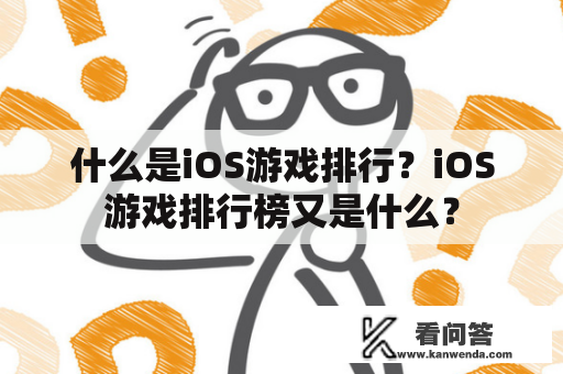 什么是iOS游戏排行？iOS游戏排行榜又是什么？