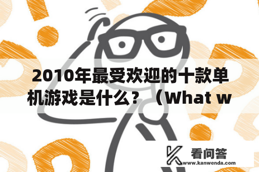 2010年最受欢迎的十款单机游戏是什么？（What were the Ten Most Popular Single Player Games of 2010?)