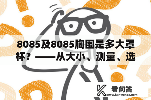 8085及8085胸围是多大罩杯？——从大小、测量、选购三个角度解读