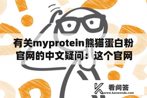 有关myprotein熊猫蛋白粉官网的中文疑问：这个官网有什么特别之处？