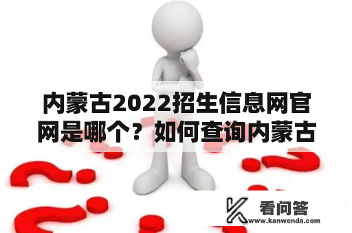 内蒙古2022招生信息网官网是哪个？如何查询内蒙古2022招生信息？（关键词：内蒙古2022招生信息网、内蒙古2022招生信息网官网）