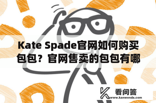 Kate Spade官网如何购买包包？官网售卖的包包有哪些？