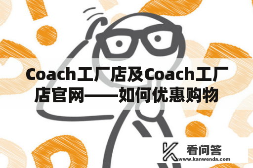 Coach工厂店及Coach工厂店官网——如何优惠购物