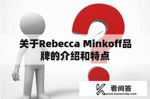 关于Rebecca Minkoff品牌的介绍和特点