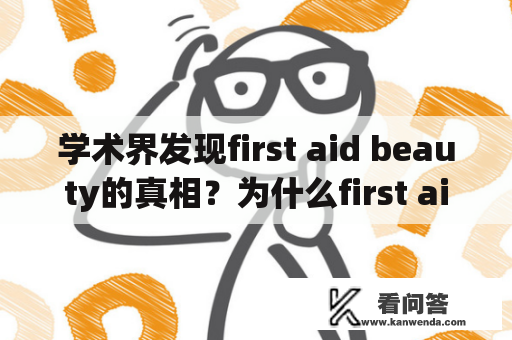 学术界发现first aid beauty的真相？为什么first aid beauty被除名？