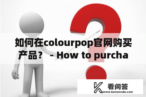 如何在colourpop官网购买产品？ - How to purchase products on the colour pop official website?