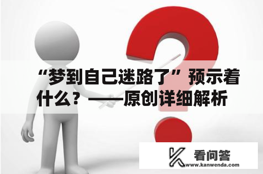 “梦到自己迷路了”预示着什么？——原创详细解析