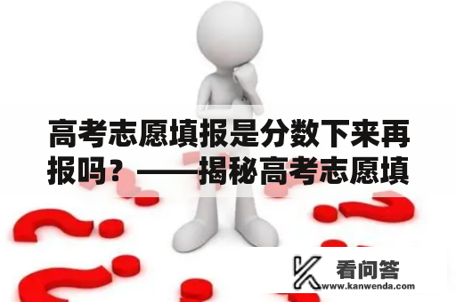 高考志愿填报是分数下来再报吗？——揭秘高考志愿填报流程