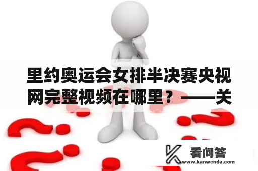 里约奥运会女排半决赛央视网完整视频在哪里？——关于女排半决赛央视网报道及视频的探索