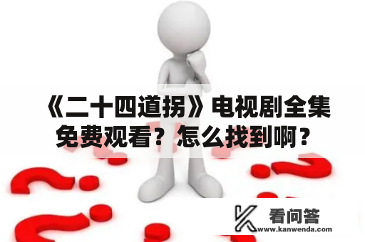 《二十四道拐》电视剧全集免费观看？怎么找到啊？