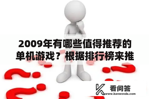 2009年有哪些值得推荐的单机游戏？根据排行榜来推荐！