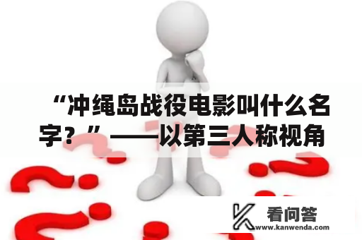 “冲绳岛战役电影叫什么名字？”——以第三人称视角解答