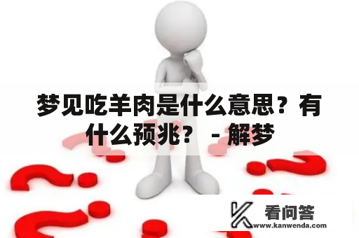 梦见吃羊肉是什么意思？有什么预兆？ - 解梦