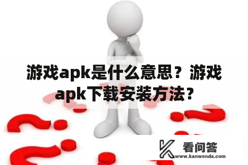 游戏apk是什么意思？游戏apk下载安装方法？