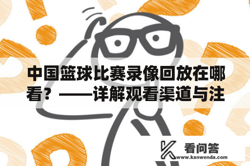 中国篮球比赛录像回放在哪看？——详解观看渠道与注意事项