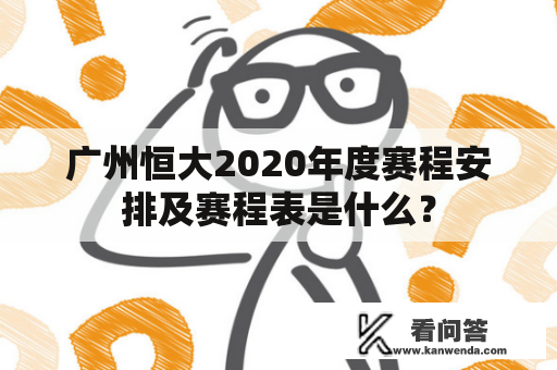广州恒大2020年度赛程安排及赛程表是什么？
