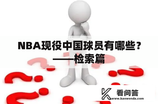 NBA现役中国球员有哪些？——检索篇