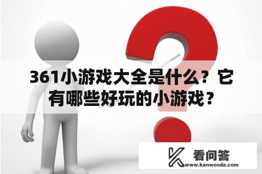 361小游戏大全是什么？它有哪些好玩的小游戏？