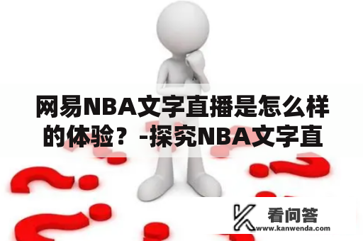 网易NBA文字直播是怎么样的体验？-探究NBA文字直播的魅力