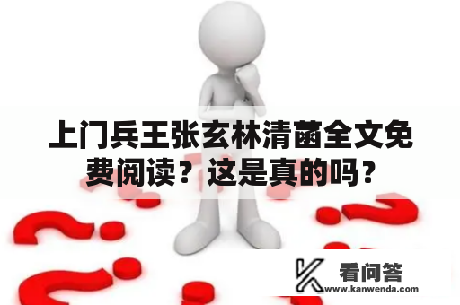 上门兵王张玄林清菡全文免费阅读？这是真的吗？