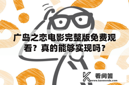 广岛之恋电影完整版免费观看？真的能够实现吗？