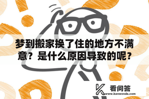 梦到搬家换了住的地方不满意？是什么原因导致的呢？