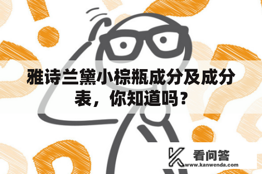 雅诗兰黛小棕瓶成分及成分表，你知道吗？