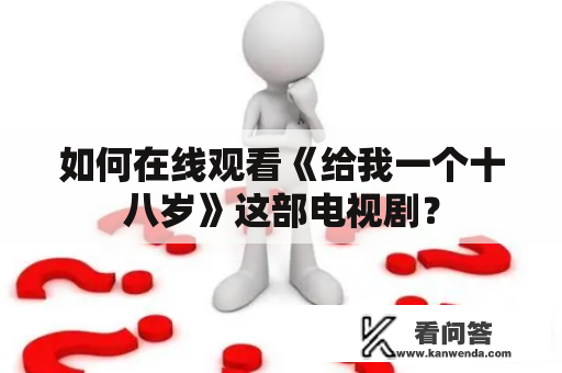 如何在线观看《给我一个十八岁》这部电视剧？