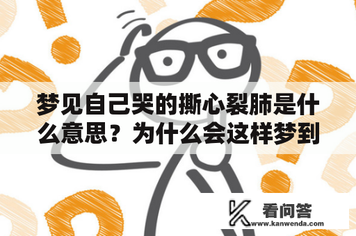 梦见自己哭的撕心裂肺是什么意思？为什么会这样梦到？